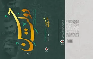 شهید حاج قاسم سلیمانی از دریچه نگاه کتاب &laquo;دولت حُسن&raquo;