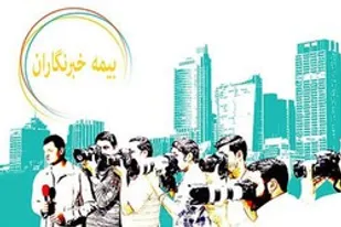مشکل بیمه خبرنگاران برطرف می&zwnj;شود