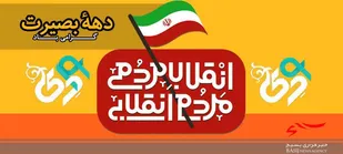 اخبار برنامه های دهه بصیرت در سپاه شهرستان بجنورد