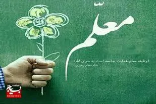 معلم نسل خود بیدار کرده/مسیر علم را هموار کرده