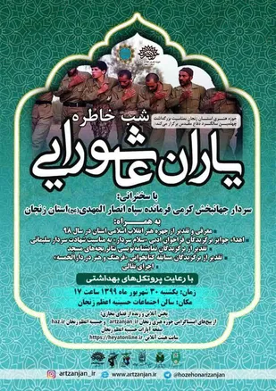 شب خاطره یاران عاشورایی در زنجان برگزار می شود