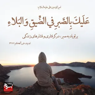 صبر پیشه کنید