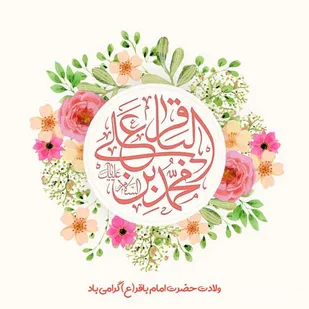 پیام تبریک نماینده ولی فقیه در سپاه زنجان به مناسبت حلول ماه رجب و ولادت امام محمد باقر(ع)