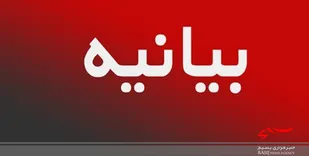 بیانیه سپاه صاحب الامر (عج) استان قزوین