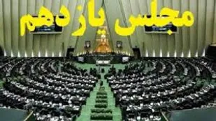 تلاش مجلس یازدهم تحقق منویات رهبر انقلاب برای گام دوم باشد