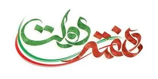پیام تبریک توسط فرمانده حوزه شهید رجایی ادارات کل اراک