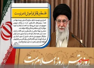 عرصه جهاد در همه سرزمین&zwnj;های فلسطینی گسترش یابد/ فلسطین قابل فراموش شدن نیست