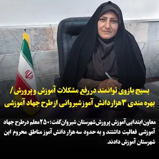 بهره مندی حدود ۳هزار دانش آموز شیروانی از طرح جهاد آموزشی