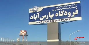 پروازهای فرودگاه پارس آبادمغان این هفته برقرار می&zwnj;&lrm;شود