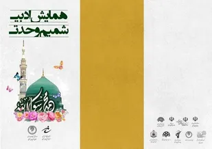 همایش ادبی &laquo;شمیم وحدت&raquo; در ایستگاه پایانی/ ارسال بیش از ۱۴۰ اثر از ۷۰ شاعر