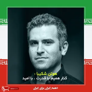 کنارهمیم، با قدرت ، با امید