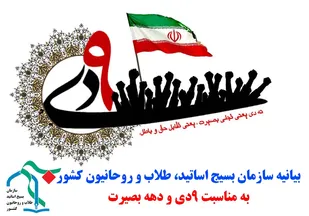 بیانیه سازمان بسیج اساتید، طلاب و روحانیون به مناسبت یوم الله 9دی و دهه بصیرت