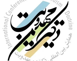 برگزاری مجازی همایش دکترین مهدویت با پیام تصویری آیت الله العظمی جوادی آملی