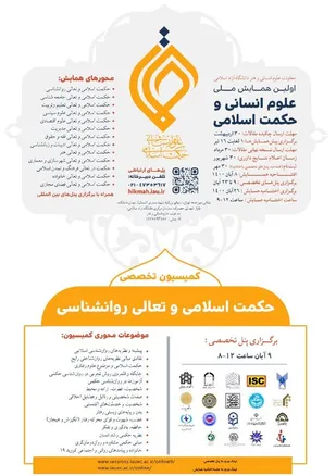 نشست تخصصی کمیسیون حکمت اسلامی و تعالی روانشناسی اولین همایش ملی علوم انسانی
اجتماعی/ آموزش