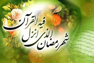 برنامه&zwnj;های عقیدتی و قرآنی ماه مبارک رمضان در ناحیه فریمان اجرا می&zwnj;شود