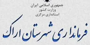 فرماندار اراک با صدور پیامی جنایت در شاه چراغ شیراز را محکوم کرد