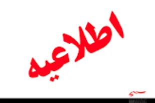 اطلاعیه نوجوانان و جوانان عاشورائی هیأت رزمندگان اسلام اشکفتک