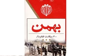 جنگ روانی به سبک سیگار بهمن صهیونیستی!