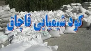 کشف بیش از هشت تن کود شیمیایی قاچاق در بناب