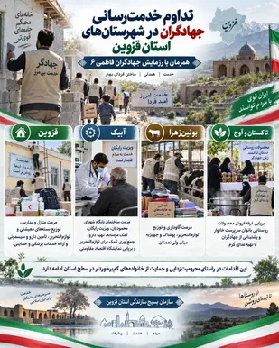 از مرمت خانه و مدرسه تا ویزیت رایگان و حمایت از اشتغال