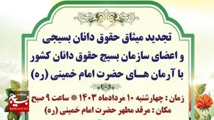 حقوق&zwnj;دانان بسیجی با آرمان&zwnj;های امام خمینی (ره) تجدید میثاق می&zwnj;کنند