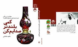 &laquo;کمی بلندتر صدایم کن&raquo; روایت شهیدی انقلابی