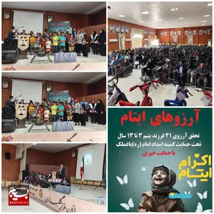 تحقق آرزوی ۴۱ فرزند یتیم ۳ تا ۱۳ سال تحت حمایت کمیته امداد امام خمینی(ره) شهرستان باغملک