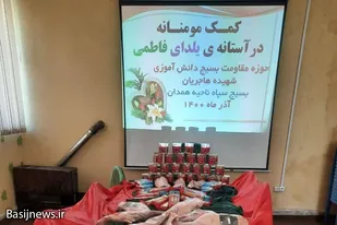 تهیه و توزیع بسته معیشتی شب یلدا به همت بسیج دانش&zwnj;آموزی شهیده هاجریان همدان
