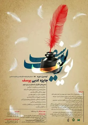 فراخوان نهمین دوره جایزه ادبی یوسف در کهگیلویه و بویراحمد