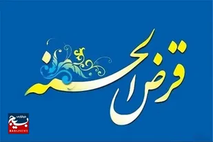 بهره&zwnj;مندی ۴۶۰ خانوار نیازمند اردبیلی از تسهیلات قرض&zwnj;الحسنه