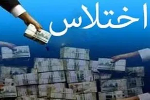 اختلاس 100 میلیاردی یک کارمند از شرکت بیمه