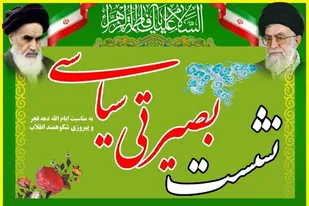 برگزاری نشست&zwnj;های بصیرتی و میز خدمت به همت بسیجیان در دهه فجر