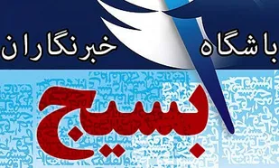 باشگاه خبرنگاران بسیج تهران بزرگ افتتاح می شود