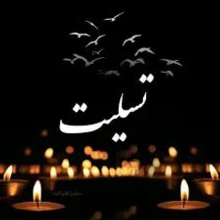 پیام تسلیت فرمانده ناحیه مقاومت بسیج شهرستان رفسنجان در پی درگذشت مادرشهیدمحمدعبدلی