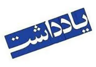 دشمن را به اشتباه محاسباتی نیندازیم