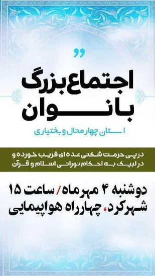 &laquo;اجتماع مردمی بانوان انقلاب&raquo; در شهرکرد برگزار می&zwnj;شود