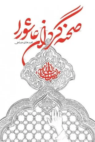 صحنه&zwnj;گردان عاشورا منتشر شد
