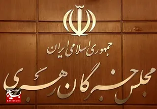 نتایج بررسی داوطلبان مجلس خبرگان فردا اعلام می&zwnj;شود