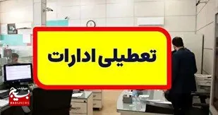 تعطیلی اداره های چهار شهرستان و یک بخش استان