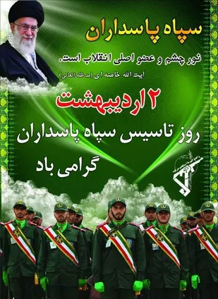 پیام تبریک روابط عمومی ناحیه مقاومت بسیج بویین میاندشت به مناسبت سالروز تاسیس سپاه پاسداران انقلاب اسلامی