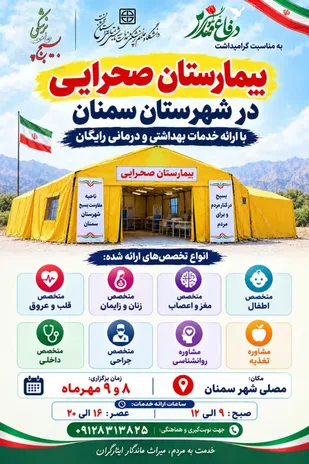 مسئول بسیج جامعه پزشکی شهرستان سمنان، بیان کرد:&nbsp;
بیمارستان صحرایی در شهر سمنان؛&nbsp;گامی در مسیر خدمت به مردم