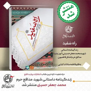 کتاب &laquo;راه سَفید&raquo; انتشارات روایت فتح منتشر شد