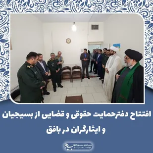 افتتاح دفتر حمایت حقوقی و قضایی از ایثارگران در بافق