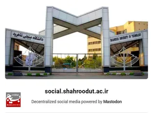 راه اندازی شبکه اجتماعی اختصاصی دانشگاه صنعتی شاهرود