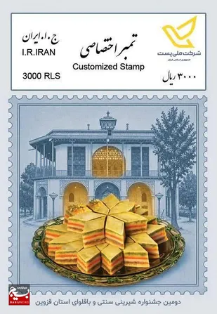 از تمبر اختصاصی جشنواره شیرینی سنتی و باقلوای قزوین رونمایی شد
