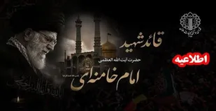 دعوت به مجالس ختم و بزرگداشت قائد شهید امت در تمامی مساجد، حسینیه&zwnj;ها، بقاع متبرکه خراسان جنوبی