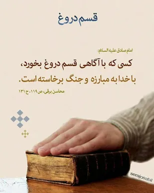 دو سال حبس برای کسانی که سوگند دروغ یاد می کنند