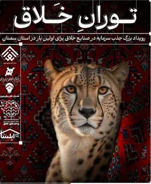 &laquo;توران خلاق&raquo;؛ سکوی پرتاب صنایع خلاق استان سمنان به سوی سرمایه&zwnj;گذاری ملی