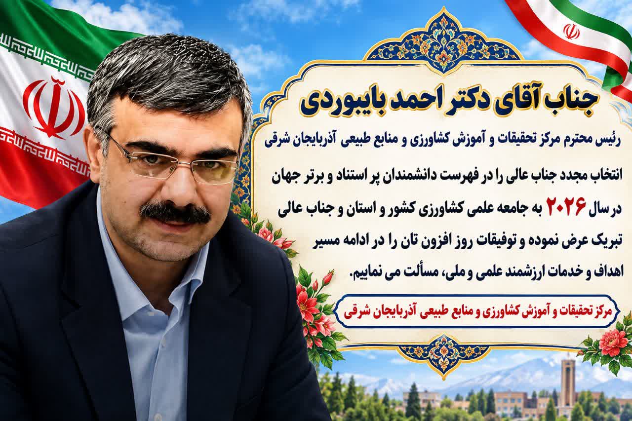 احمد بایبوردی در جمع دانشمندان برتر جهان در سال ۲۰۲۶