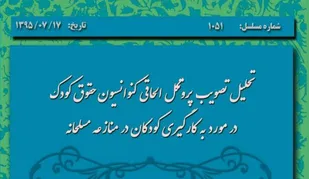 الحاق اختیاری ایران به &laquo;پروتکل اختیاری کنوانسیون حقوق کودک&raquo;
